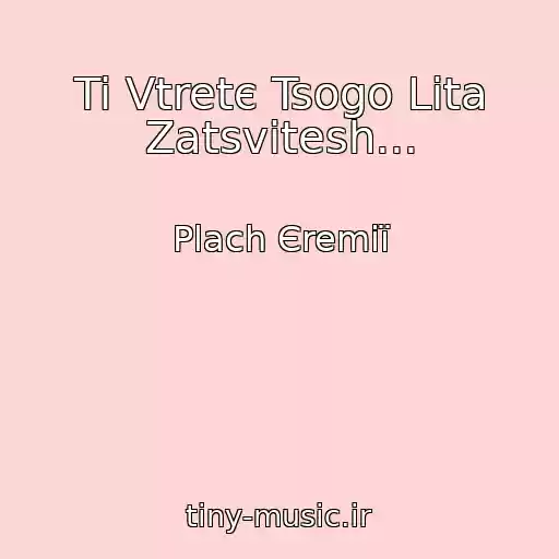 کاور آهنگ Ti Vtretє Tsogo Lіta Zatsvіtesh... از Plach Єremії
