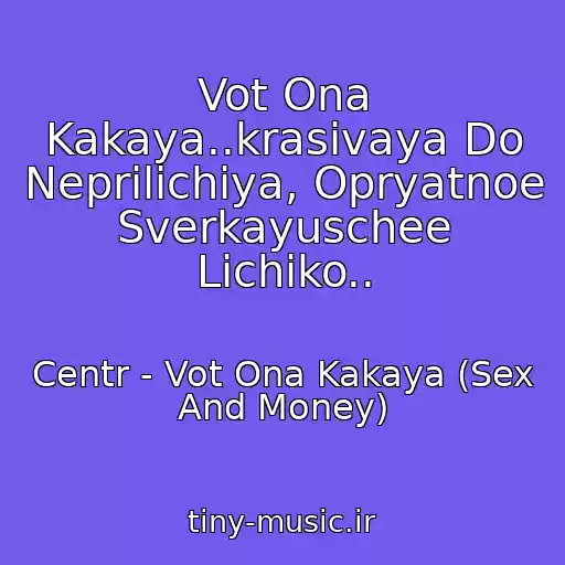 کاور آهنگ Vot Ona Kakaya..krasivaya Do Neprilichiya, Opryatnoe Sverkayuschee Lichiko.. از Centr - Vot Ona Kakaya (Sex And Money)
