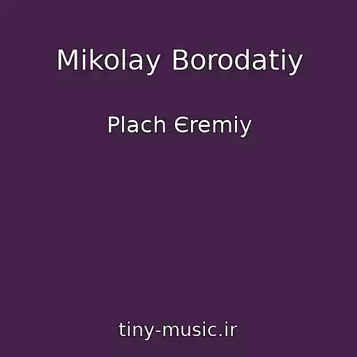 کاور آهنگ Mikolay Borodatiy از Plach Єremіy