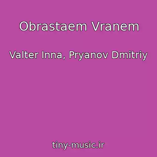 کاور آهنگ Obrastaem Vranem از Valter Inna, Pryanov Dmitriy
