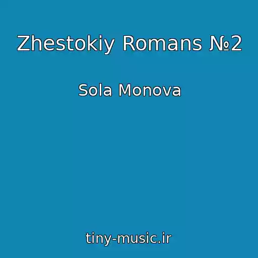 کاور آهنگ Zhestokiy Romans №2 از Sola Monova