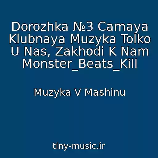 کاور آهنگ Dorozhka №3 Camaya Klubnaya Muzyka Tolko U Nas, Zakhodi K Nam Monster_Beats_Kill از Muzyka V Mashinu
