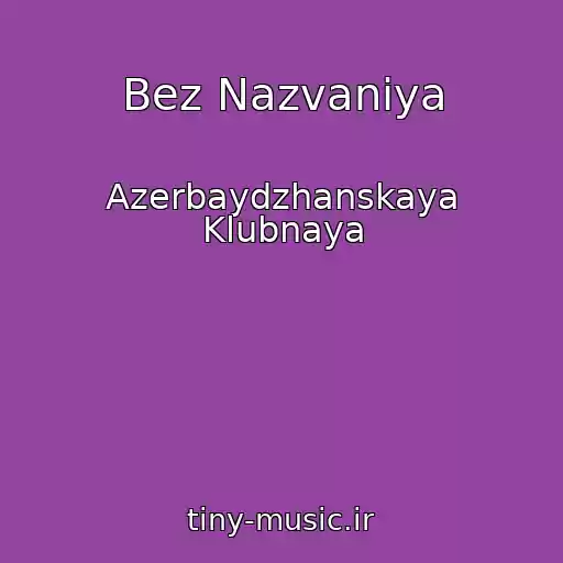 کاور آهنگ Bez Nazvaniya از Azerbaydzhanskaya Klubnaya