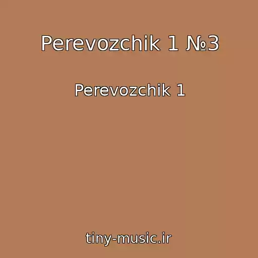 کاور آهنگ Perevozchik 1 №3 از Perevozchik 1