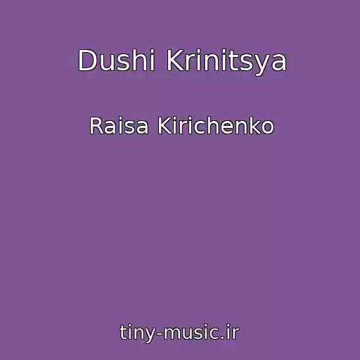 کاور آهنگ Dushі Krinitsya از Raisa Kirichenko