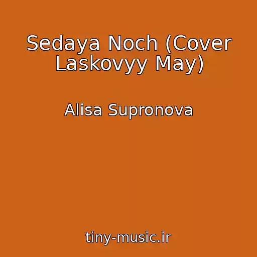 کاور آهنگ Sedaya Noch (Cover Laskovyy May) از Alisa Supronova
