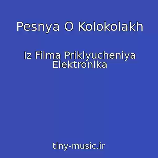 کاور آهنگ Pesnya O Kolokolakh از Iz Filma Priklyucheniya Elektronika