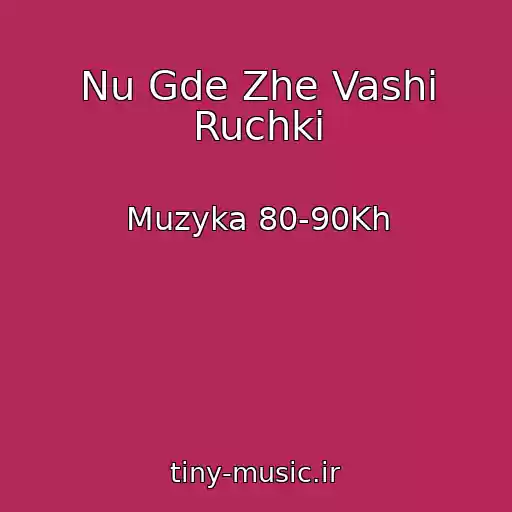 کاور آهنگ Nu Gde Zhe Vashi Ruchki از Muzyka 80-90Kh