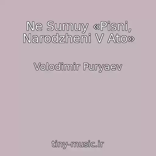 کاور آهنگ Ne Sumuy «Pіsnі, Narodzhenі V Ato» از Volodimir Puryaev