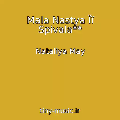 کاور آهنگ Mala Nastya Її Spіvala** از Natalіya May