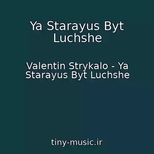 کاور آهنگ Ya Starayus Byt Luchshe از Valentin Strykalo - Ya Starayus Byt Luchshe