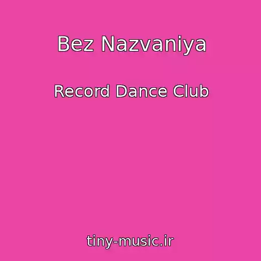 کاور آهنگ Bez Nazvaniya از Record Dance Club