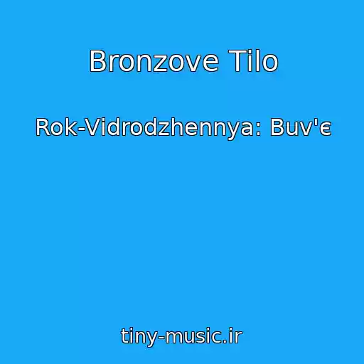 کاور آهنگ Bronzove Tіlo از Rok-Vіdrodzhennya: Buv'є