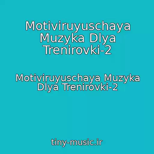 کاور آهنگ Motiviruyuschaya Muzyka Dlya Trenirovki-2 از Motiviruyuschaya Muzyka Dlya Trenirovki-2
