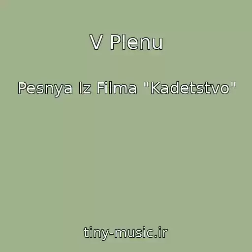 کاور آهنگ V Plenu از Pesnya Iz Filma "Kadetstvo"