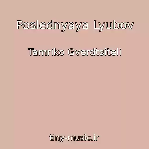 کاور آهنگ Poslednyaya Lyubov از Tamriko Gverdtsiteli