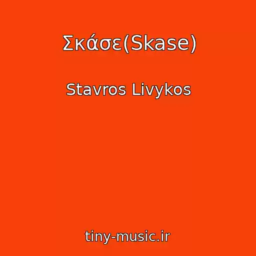 کاور آهنگ Σκάσε(Skase) از Stavros Livykos