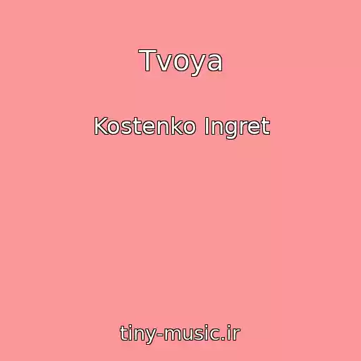 کاور آهنگ Tvoya از Kostenko Ingret