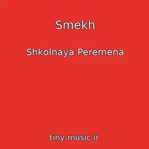 کاور آهنگ Smekh از Shkolnaya Peremena