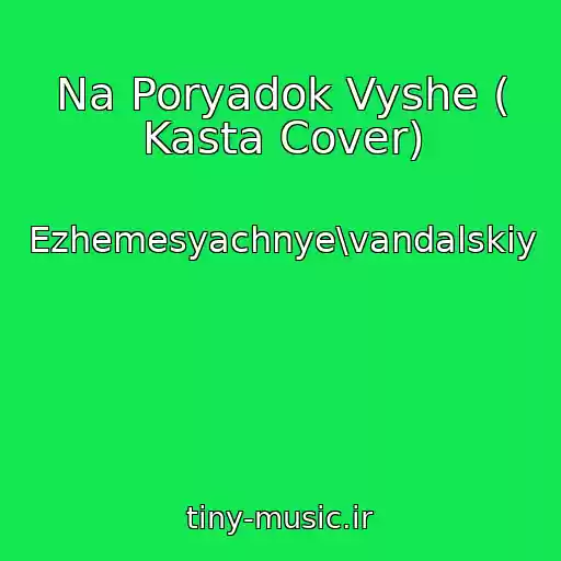 کاور آهنگ Na Poryadok Vyshe ( Kasta Cover) از Ezhemesyachnye\vandalskiy