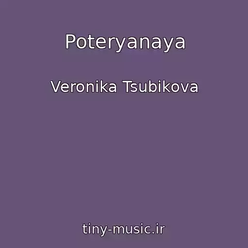 کاور آهنگ Poteryanaya از Veronika Tsubikova