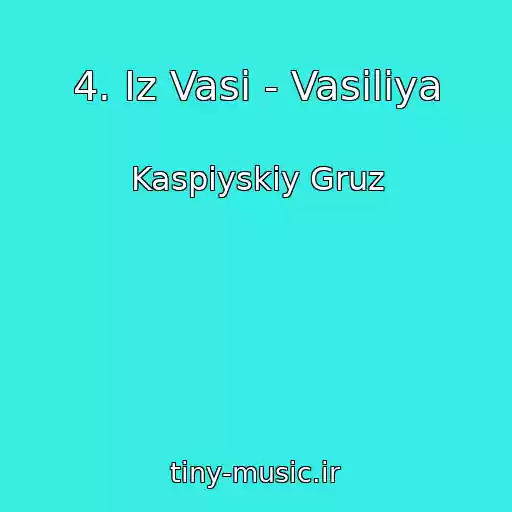 کاور آهنگ 4. Iz Vasi - Vasiliya از Kaspiyskiy Gruz