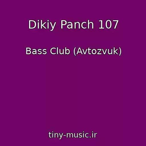 کاور آهنگ Dikiy Panch 107 از Bass Club (Avtozvuk)