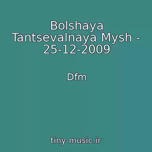 کاور آهنگ Bolshaya Tantsevalnaya Mysh - 25-12-2009 از Dfm