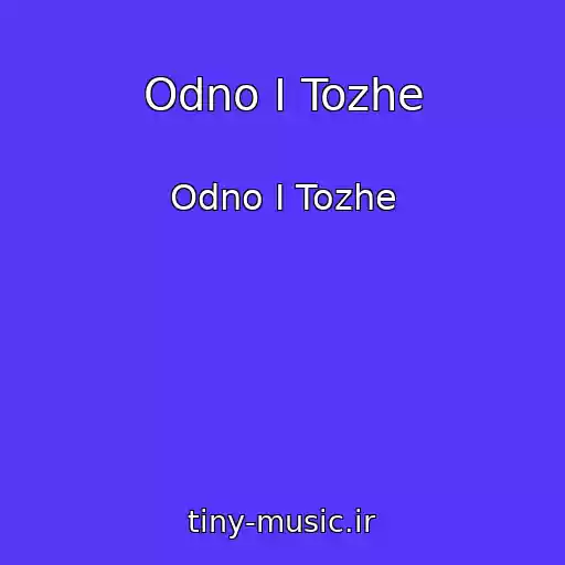 کاور آهنگ Odno I Tozhe از Odno I Tozhe