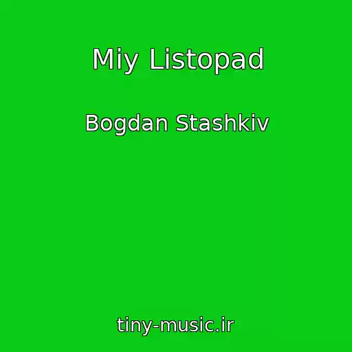 کاور آهنگ Mіy Listopad از Bogdan Stashkіv