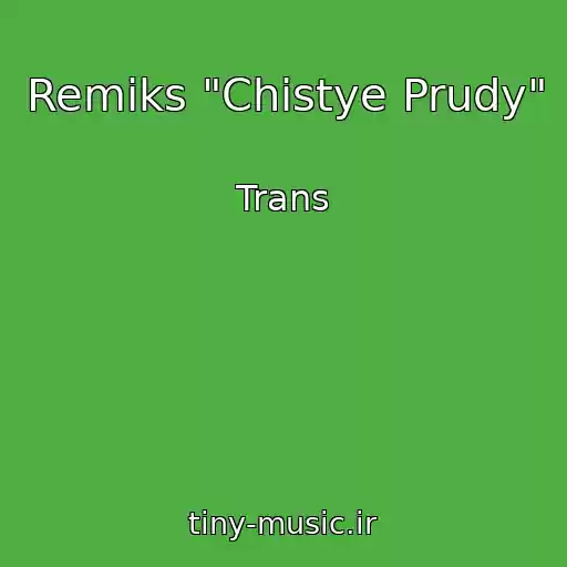 کاور آهنگ Remiks "Chistye Prudy" از Trans