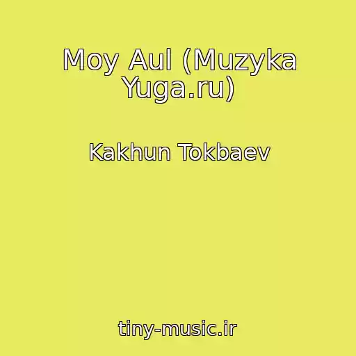 کاور آهنگ Moy Aul (Muzyka Yuga.ru) از Kakhun Tokbaev