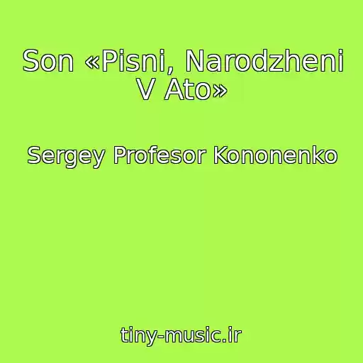 کاور آهنگ Son «Pіsnі, Narodzhenі V Ato» از Sergey Profesor Kononenko