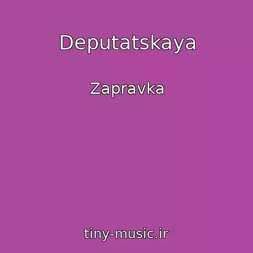 کاور آهنگ Deputatskaya از Zapravka