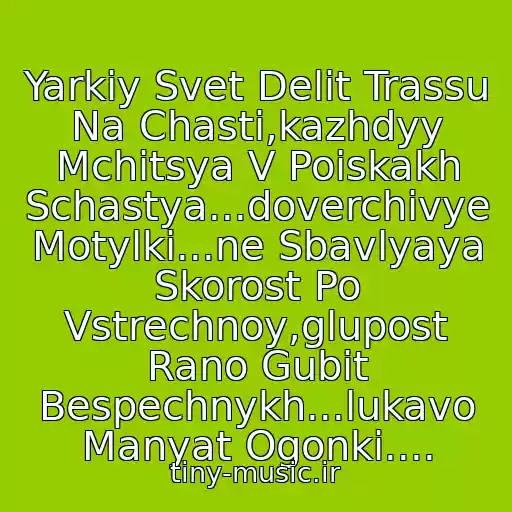 کاور آهنگ Yarkiy Svet Delit Trassu Na Chasti,kazhdyy Mchitsya V Poiskakh Schastya...doverchivye Motylki...ne Sbavlyaya Skorost Po Vstrechnoy,glupost Rano Gubit Bespechnykh...lukavo Manyat Ogonki.... از 25-17 - Motylki P.u. Iskra
