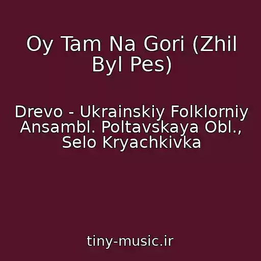 کاور آهنگ Oy Tam Na Gori (Zhil Byl Pes) از Drevo - Ukrainskiy Folklorniy Ansambl. Poltavskaya Obl., Selo Kryachkivka