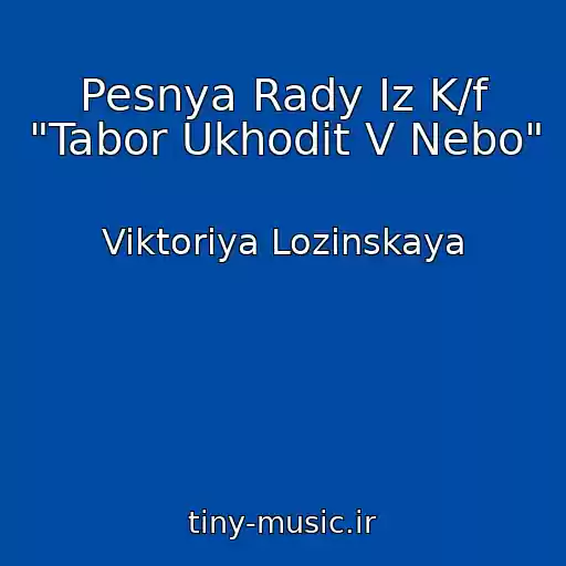کاور آهنگ Pesnya Rady Iz K/f "Tabor Ukhodit V Nebo" از Viktoriya Lozinskaya