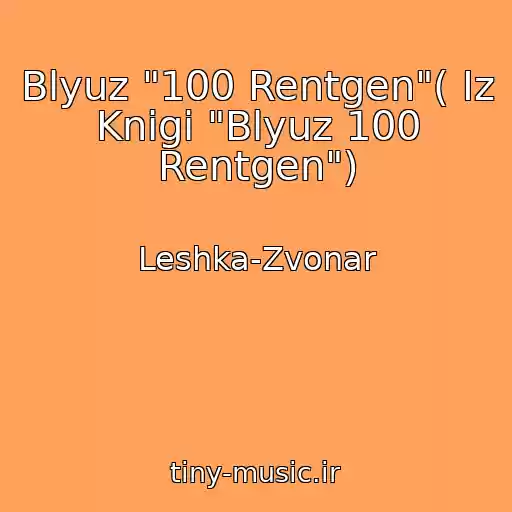 کاور آهنگ Blyuz "100 Rentgen"( Iz Knigi "Blyuz 100 Rentgen") از Leshka-Zvonar