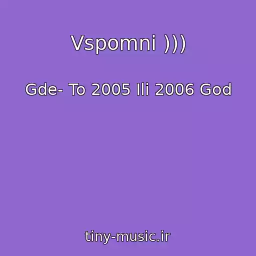 کاور آهنگ Vspomni ))) از Gde- To 2005 Ili 2006 God