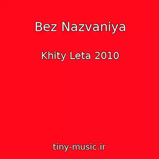 کاور آهنگ Bez Nazvaniya از Khity Leta 2010