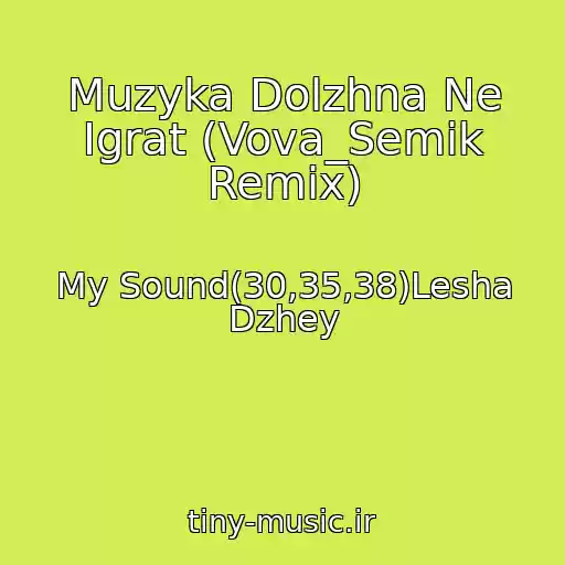 کاور آهنگ Muzyka Dolzhna Ne Igrat (Vova_Semik Remix) از My Sound(30,35,38)Lesha Dzhey