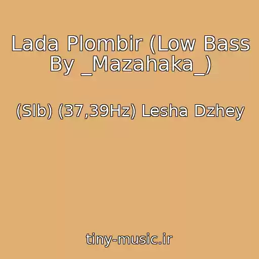 کاور آهنگ Lada Plombir (Low Bass By _Mazahaka_) از (Slb) (37,39Hz) Lesha Dzhey