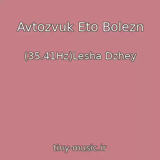 کاور آهنگ Avtozvuk Eto Bolezn از (35.41Hz)Lesha Dzhey