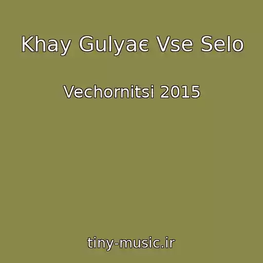 کاور آهنگ Khay Gulyaє Vse Selo از Vechornitsі 2015