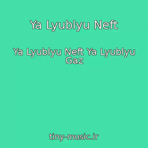 کاور آهنگ Ya Lyublyu Neft از Ya Lyublyu Neft Ya Lyublyu Gaz