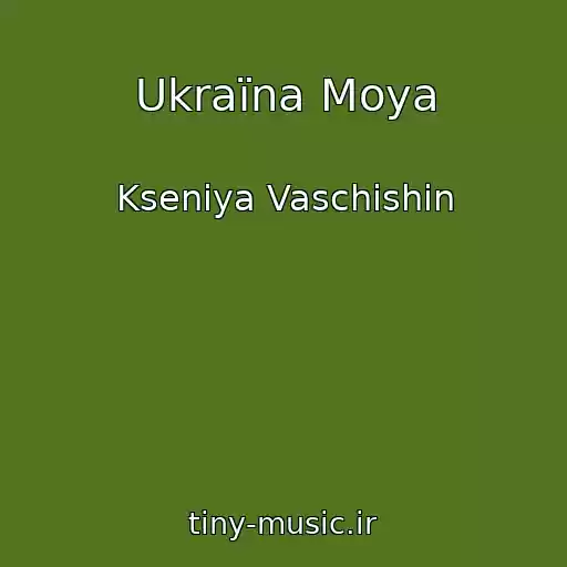 کاور آهنگ Ukraїna Moya از Ksenіya Vaschishin