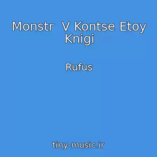 کاور آهنگ Monstr  V Kontse Etoy Knigi از Rufus