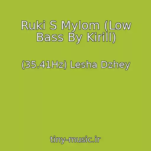 کاور آهنگ Ruki S Mylom (Low Bass By Kirill) از (35.41Hz) Lesha Dzhey