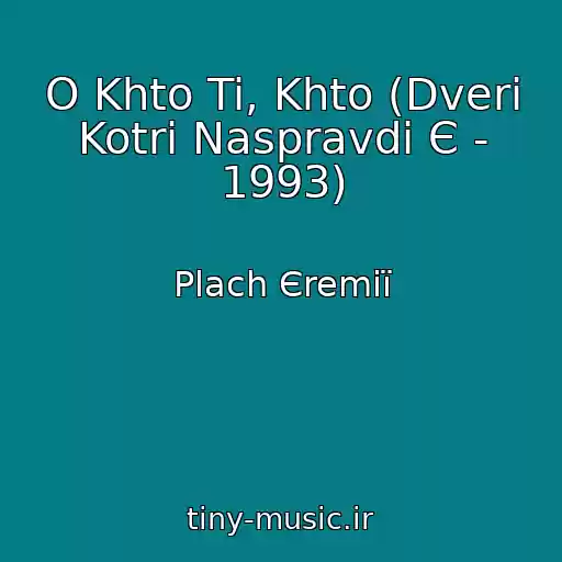 کاور آهنگ O Khto Ti, Khto (Dveri Kotri Naspravdi Є - 1993) از Plach Єremії