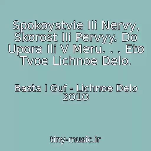 کاور آهنگ Spokoystvie Ili Nervy, Skorost Ili Pervyy. Do Upora Ili V Meru. . . Eto Tvoe Lichnoe Delo. از Basta I Guf - Lichnoe Delo 2O1O